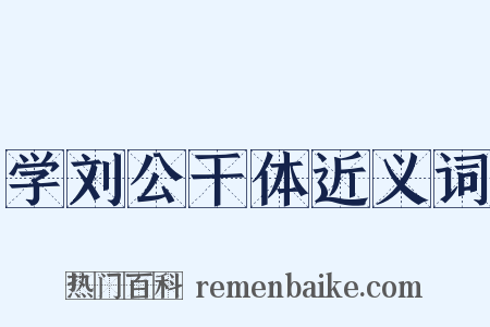 学刘公干体近义词是什么意思的图片